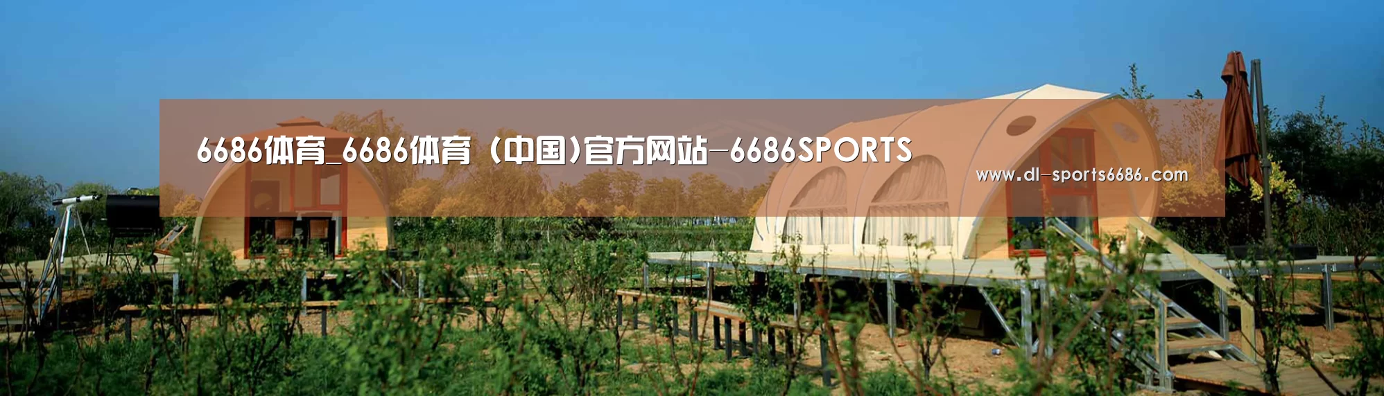 中英双语户外篷房帐篷睡袋网站模板